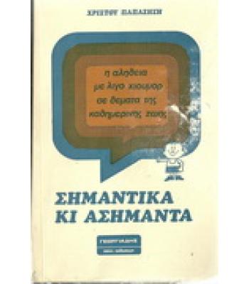 ΣΗΜΑΝΤΙΚΑ ΚΙ ΑΣΗΜΑΝΤΑ